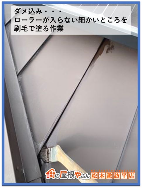 箕輪町屋根塗装　下塗りダメ込み